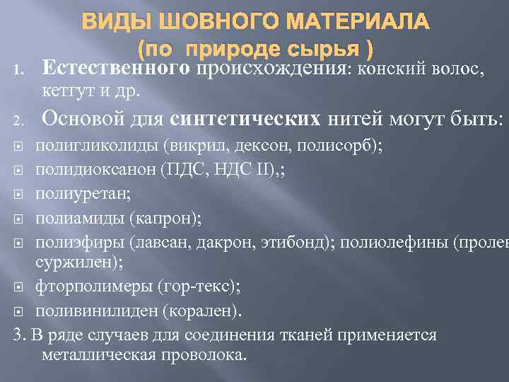 1. ВИДЫ ШОВНОГО МАТЕРИАЛА (по природе сырья ) Естественного происхождения: конский волос, кетгут и