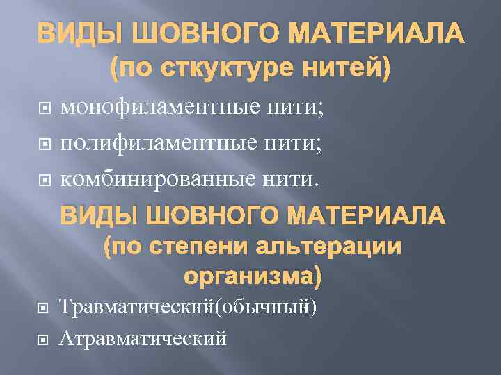 ВИДЫ ШОВНОГО МАТЕРИАЛА (по сткуктуре нитей) монофиламентные нити; полифиламентные нити; комбинированные нити. ВИДЫ ШОВНОГО