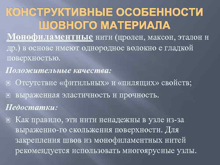 КОНСТРУКТИВНЫЕ ОСОБЕННОСТИ ШОВНОГО МАТЕРИАЛА Монофиламентные нити (цролен, максон, эталон и др. ) в основе