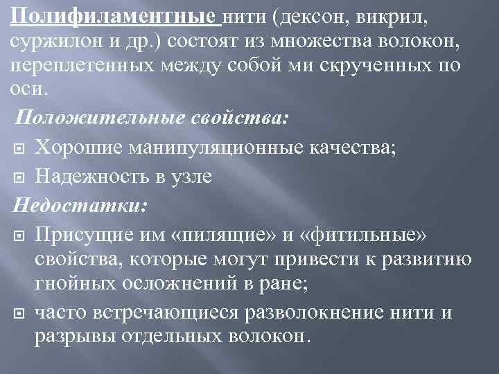 Полифиламентные нити (дексон, викрил, суржилон и др. ) состоят из множества волокон, переплетенных между