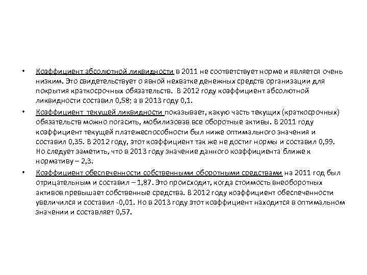  • • • Коэффициент абсолютной ликвидности в 2011 не соответствует норме и является