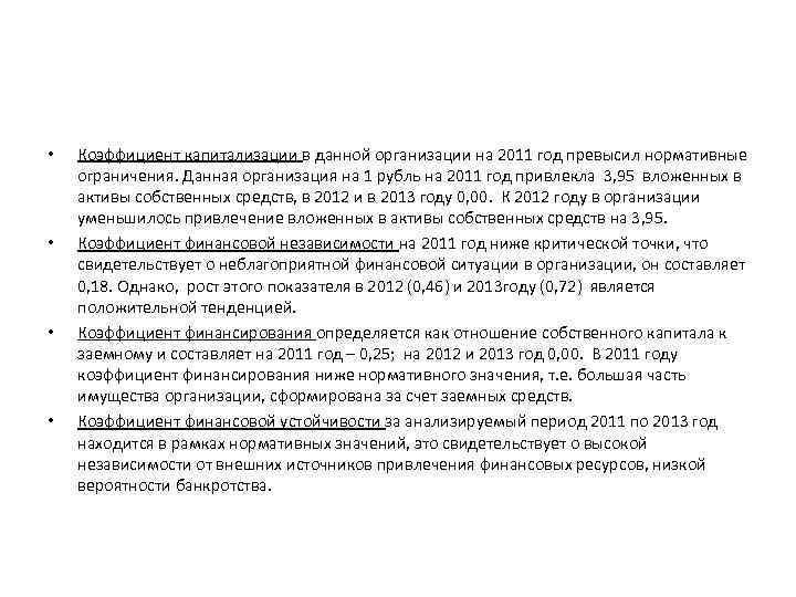  • • Коэффициент капитализации в данной организации на 2011 год превысил нормативные ограничения.