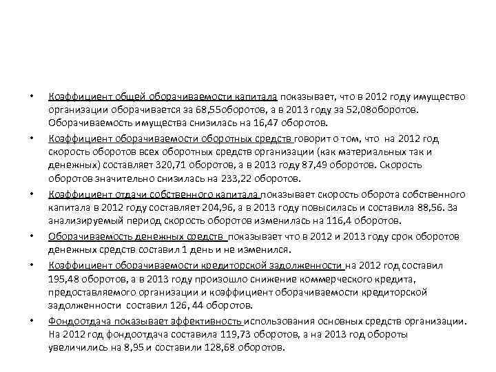  • • • Коэффициент общей оборачиваемости капитала показывает, что в 2012 году имущество