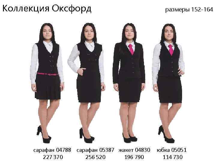 Коллекция Оксфорд сарафан 04788 сарафан 05387 жакет 04830 227 370 256 520 196 790