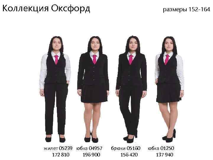 Коллекция Оксфорд жилет 05239 юбка 04957 172 810 196 900 размеры 152 -164 брюки