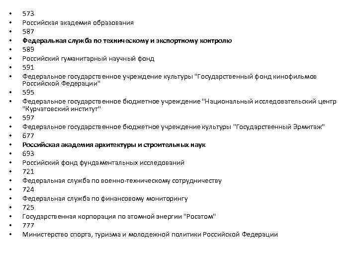  • • • • • • 573 Российская академия образования 587 Федеральная служба