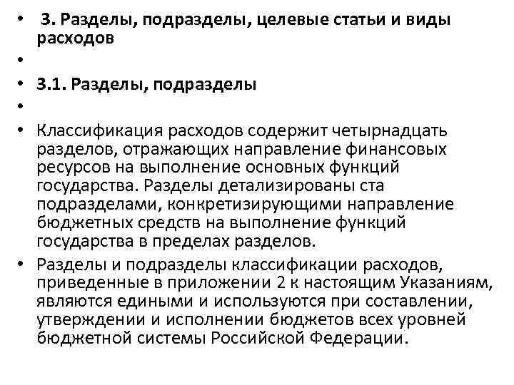  • 3. Разделы, подразделы, целевые статьи и виды расходов • • 3. 1.