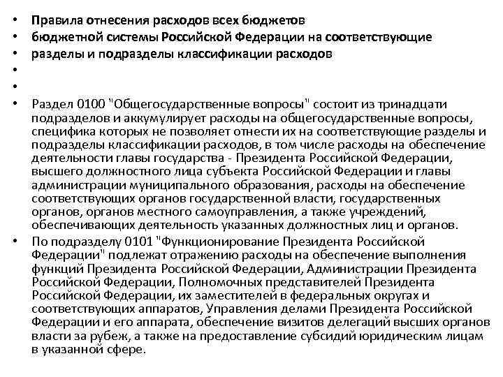 Правила отнесения расходов всех бюджетов бюджетной системы Российской Федерации на соответствующие разделы и подразделы