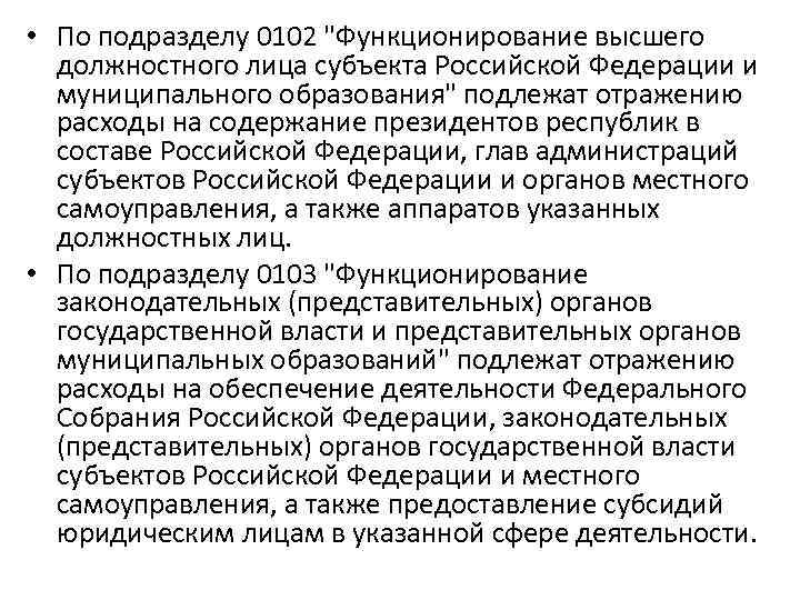  • По подразделу 0102 "Функционирование высшего должностного лица субъекта Российской Федерации и муниципального