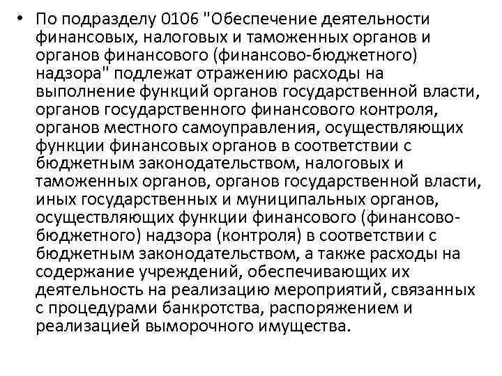  • По подразделу 0106 "Обеспечение деятельности финансовых, налоговых и таможенных органов и органов