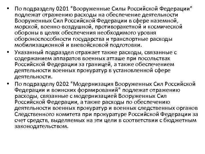  • По подразделу 0201 "Вооруженные Силы Российской Федерации" подлежат отражению расходы на обеспечение