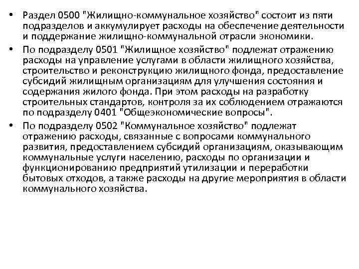  • Раздел 0500 "Жилищно-коммунальное хозяйство" состоит из пяти подразделов и аккумулирует расходы на
