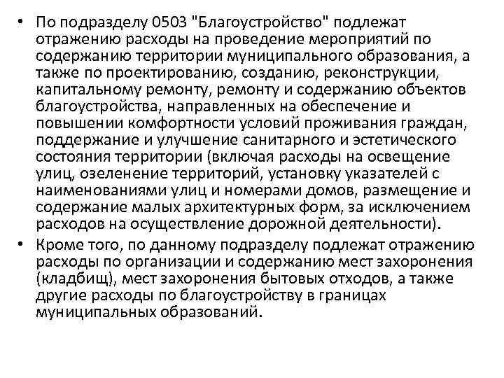  • По подразделу 0503 "Благоустройство" подлежат отражению расходы на проведение мероприятий по содержанию