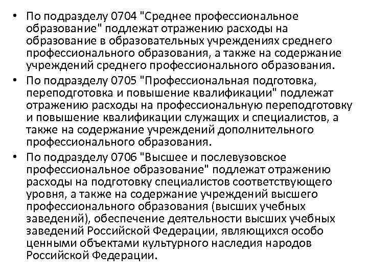  • По подразделу 0704 "Среднее профессиональное образование" подлежат отражению расходы на образование в