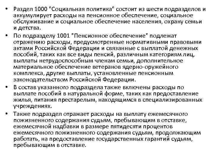  • Раздел 1000 "Социальная политика" состоит из шести подразделов и аккумулирует расходы на
