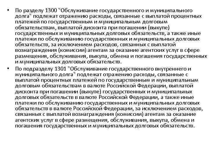  • По разделу 1300 "Обслуживание государственного и муниципального долга" подлежат отражению расходы, связанные