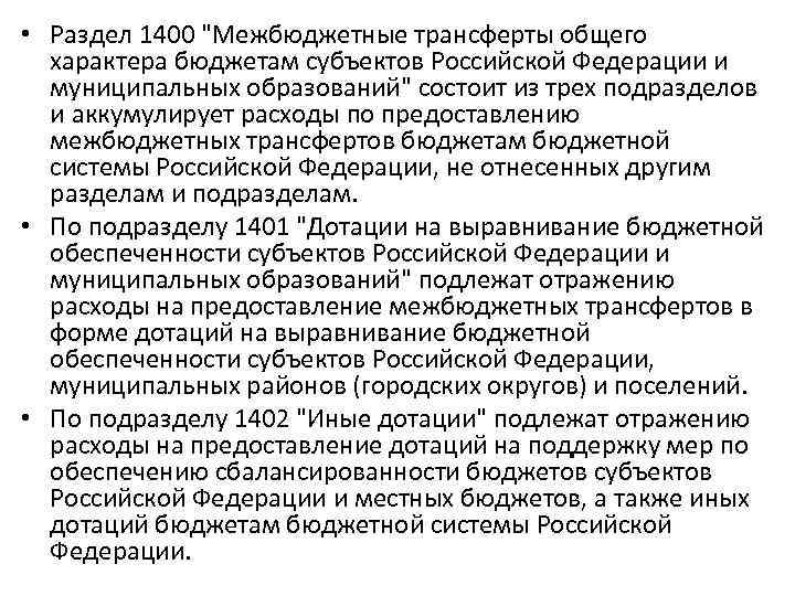  • Раздел 1400 "Межбюджетные трансферты общего характера бюджетам субъектов Российской Федерации и муниципальных