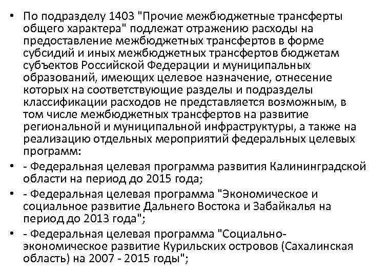  • По подразделу 1403 "Прочие межбюджетные трансферты общего характера" подлежат отражению расходы на