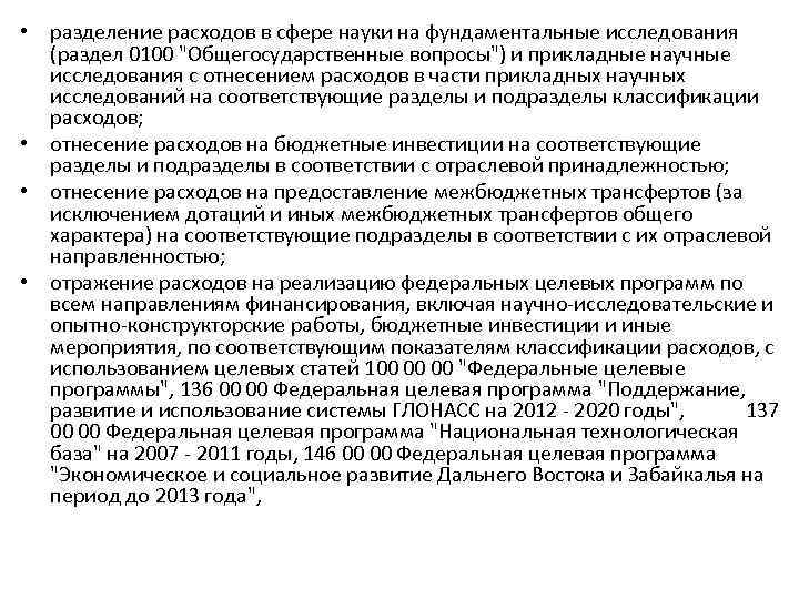  • разделение расходов в сфере науки на фундаментальные исследования (раздел 0100 "Общегосударственные вопросы")