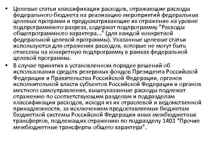  • Целевые статьи классификации расходов, отражающие расходы федерального бюджета на реализацию мероприятий федеральных