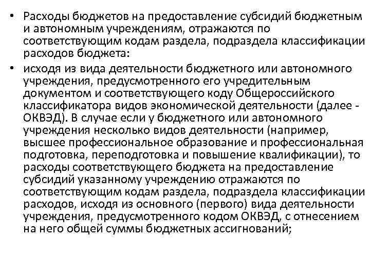  • Расходы бюджетов на предоставление субсидий бюджетным и автономным учреждениям, отражаются по соответствующим