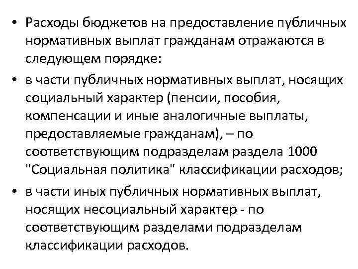  • Расходы бюджетов на предоставление публичных нормативных выплат гражданам отражаются в следующем порядке: