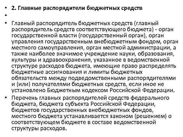  • 2. Главные распорядители бюджетных средств • • Главный распорядитель бюджетных средств (главный