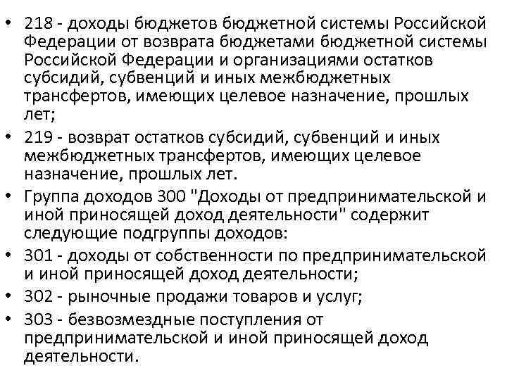  • 218 - доходы бюджетов бюджетной системы Российской Федерации от возврата бюджетами бюджетной