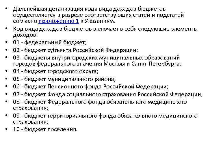  • Дальнейшая детализация кода вида доходов бюджетов осуществляется в разрезе соответствующих статей и