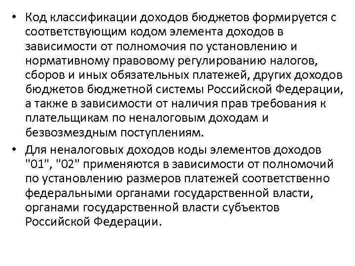  • Код классификации доходов бюджетов формируется с соответствующим кодом элемента доходов в зависимости