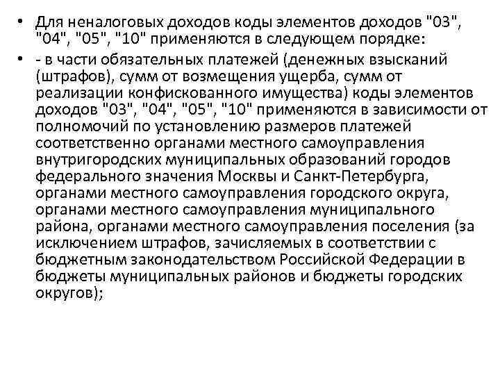  • Для неналоговых доходов коды элементов доходов "03", "04", "05", "10" применяются в