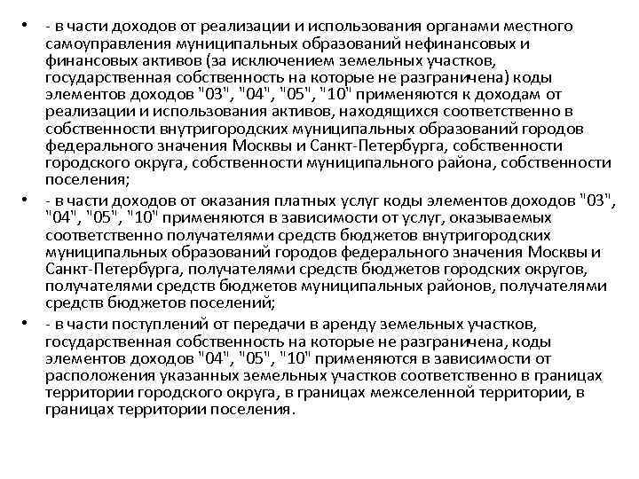  • - в части доходов от реализации и использования органами местного самоуправления муниципальных