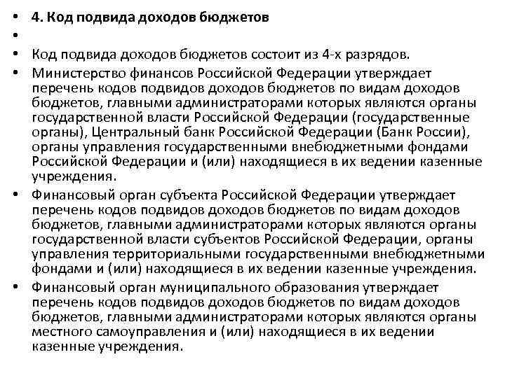 4. Код подвида доходов бюджетов состоит из 4 -х разрядов. Министерство финансов Российской Федерации