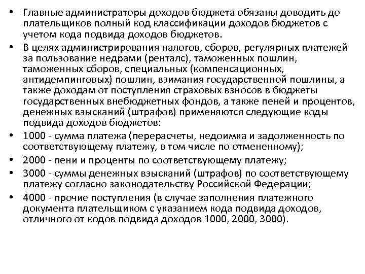  • Главные администраторы доходов бюджета обязаны доводить до плательщиков полный код классификации доходов