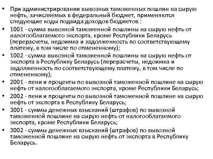  • При администрировании вывозных таможенных пошлин на сырую нефть, зачисляемых в федеральный бюджет,