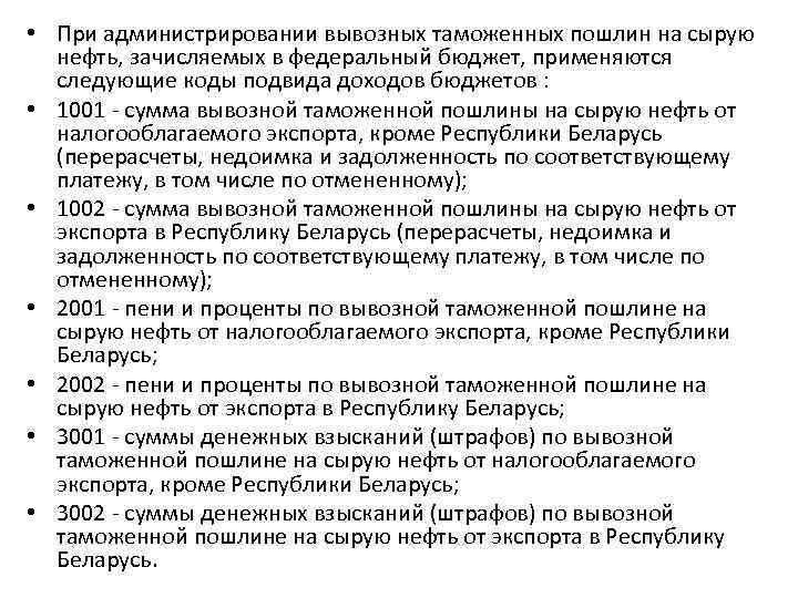  • При администрировании вывозных таможенных пошлин на сырую нефть, зачисляемых в федеральный бюджет,