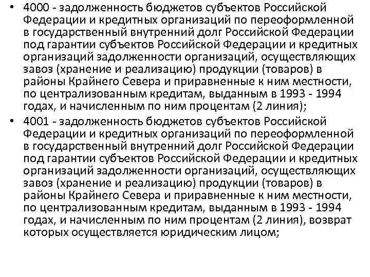  • 4000 - задолженность бюджетов субъектов Российской Федерации и кредитных организаций по переоформленной