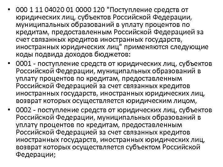  • 000 1 11 04020 01 0000 120 "Поступление средств от юридических лиц,