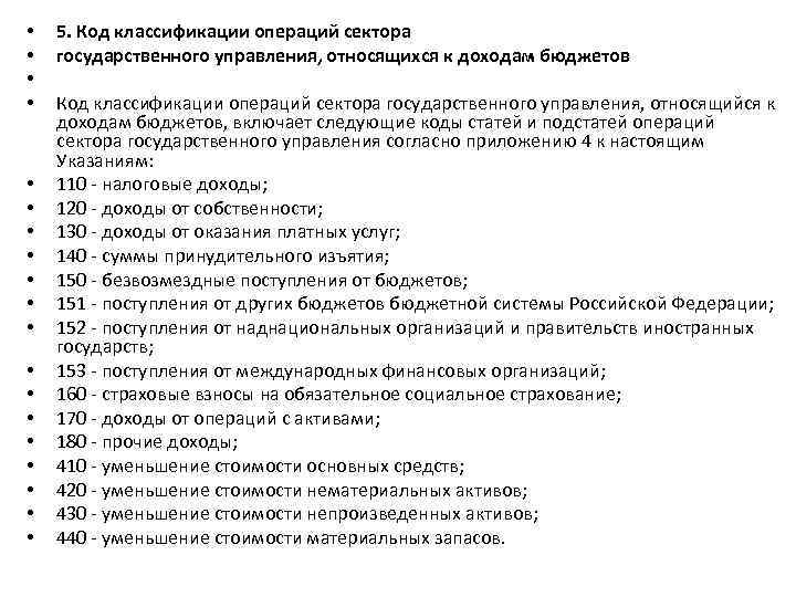  • • • • • 5. Код классификации операций сектора государственного управления, относящихся