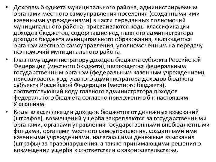  • Доходам бюджета муниципального района, администрируемым органами местного самоуправления поселения (созданными ими казенными