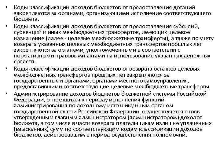  • Коды классификации доходов бюджетов от предоставления дотаций закрепляются за органами, организующими исполнение