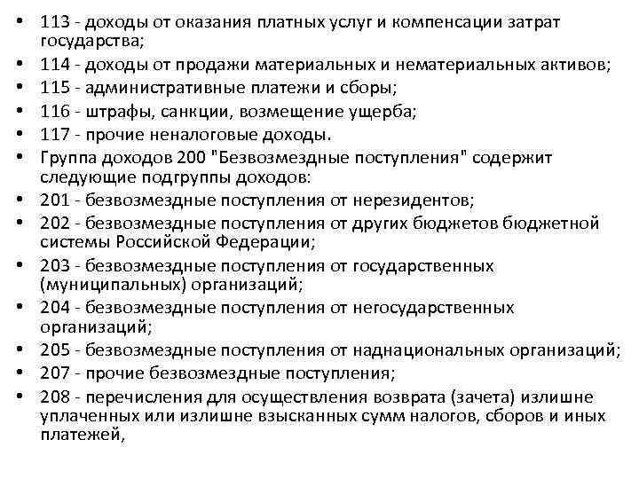  • 113 - доходы от оказания платных услуг и компенсации затрат государства; •