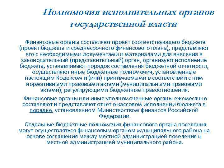 Полномочия исполнительных органов государственной власти Финансовые органы составляют проект соответствующего бюджета (проект бюджета и