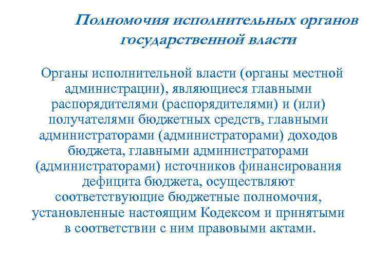 Полномочия исполнительных органов государственной власти Органы исполнительной власти (органы местной администрации), являющиеся главными распорядителями
