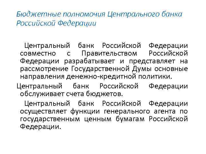 Сферы бюджетных полномочий. Полномочия центрального банка Российской Федерации. Бюджетные полномочия центрального банка РФ. Полномочия ЦБ РФ. Центральный банк полномочия.