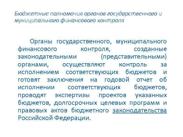 Бюджетные полномочия органов государственного и муниципального финансового контроля Органы государственного, муниципального финансового контроля, созданные