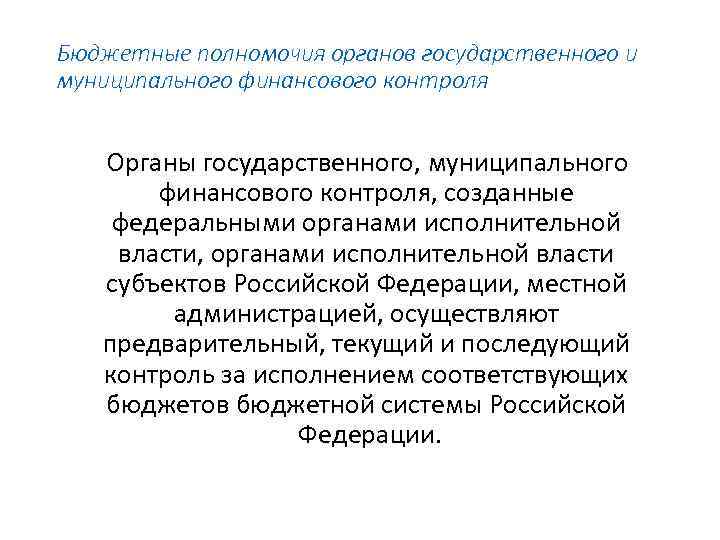 Бюджетные полномочия органов государственного и муниципального финансового контроля Органы государственного, муниципального финансового контроля, созданные