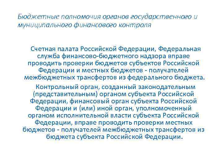 Бюджетные полномочия органов государственного и муниципального финансового контроля Счетная палата Российской Федерации, Федеральная служба
