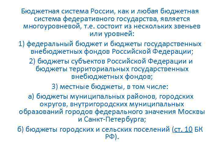 Бюджетная система России, как и любая бюджетная система федеративного государства, является многоуровневой, т. е.