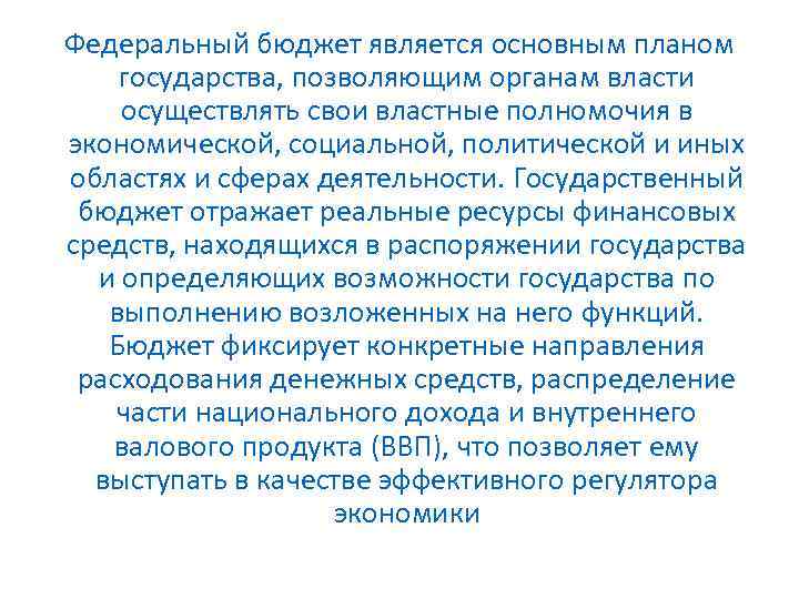 Федеральный бюджет является основным планом государства, позволяющим органам власти осуществлять свои властные полномочия в